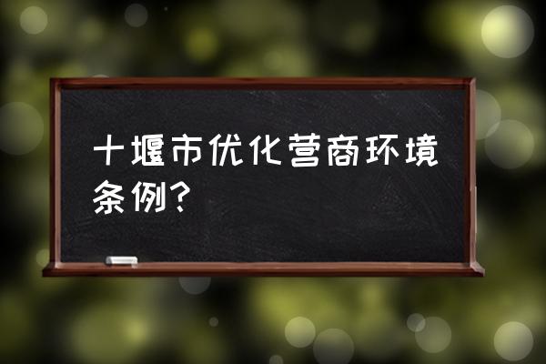 红顶中介包括什么 十堰市优化营商环境条例？