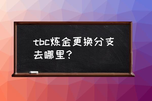 虚空尖塔在哪 tbc炼金更换分支去哪里？