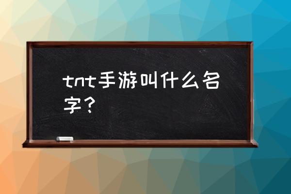 tnt弹道轨迹被放弃原因 tnt手游叫什么名字？