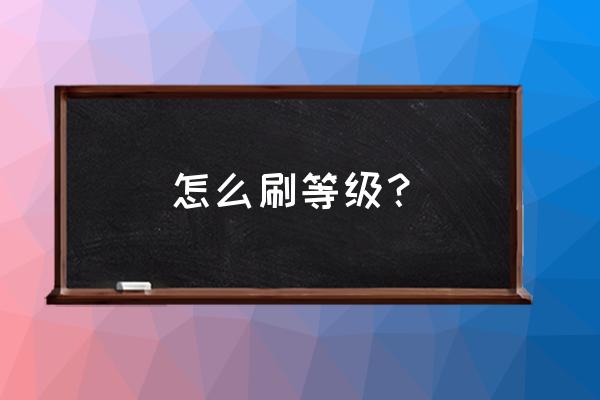 qq等级升级刷 怎么刷等级？