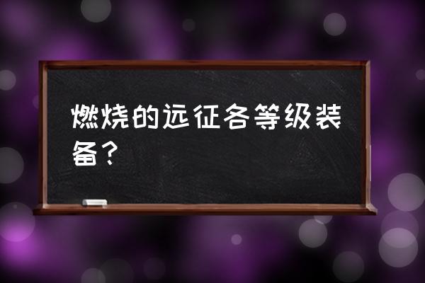 疲惫者祖鲁希德在哪 燃烧的远征各等级装备？