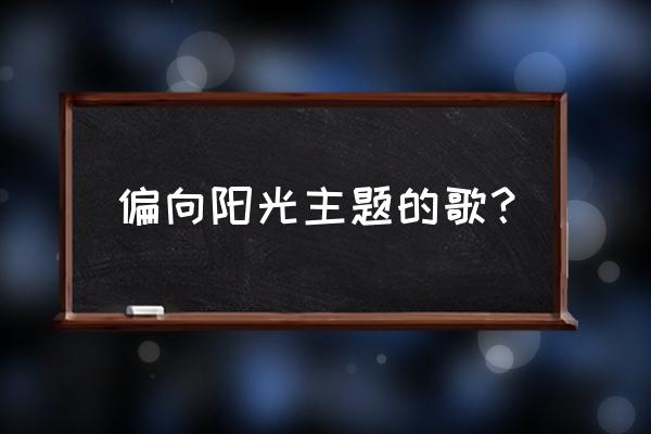 睡不着的海唱寂寞 偏向阳光主题的歌？