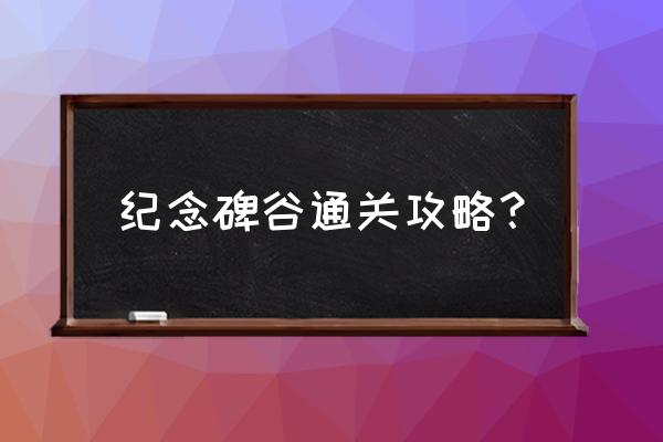 纪念碑谷第十一关怎么过 纪念碑谷通关攻略？