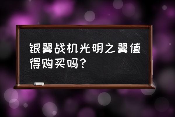 光明之翼推到 银翼战机光明之翼值得购买吗？