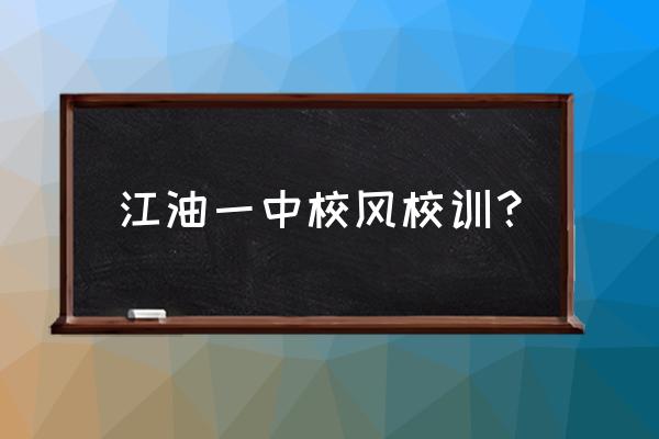 江油一中王志斌 江油一中校风校训？