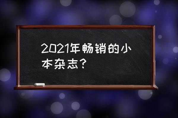 瑞丽杂志是几线杂志 2021年畅销的小本杂志？