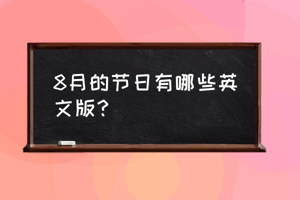 中秋节英文读音 8月的节日有哪些英文版？