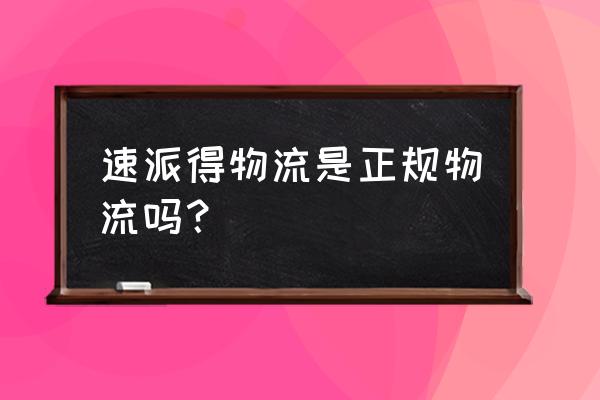 洛阳的物流企业 速派得物流是正规物流吗？