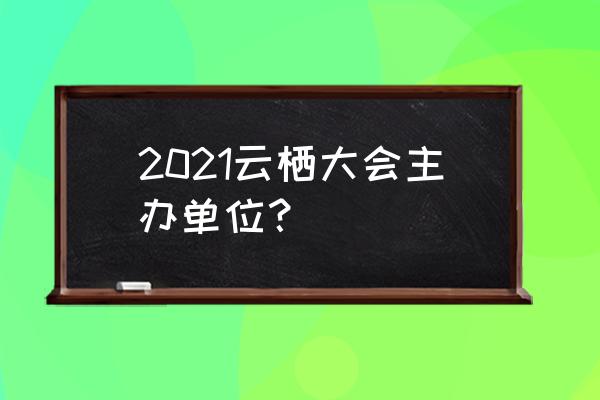 阿里云栖大会2021 2021云栖大会主办单位？