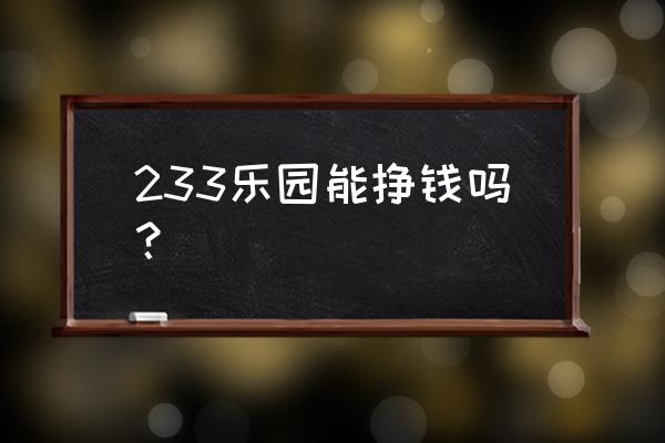 3499乐园 233乐园能挣钱吗？