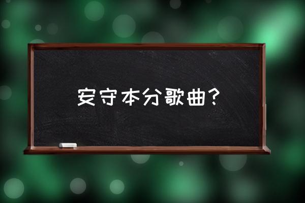 安守本份谷微 安守本分歌曲？