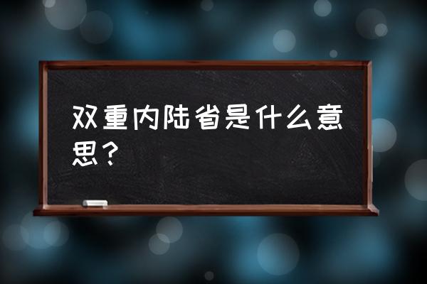 什么叫双重内陆国 双重内陆省是什么意思？