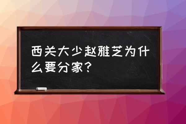 为什么叫西关大少 西关大少赵雅芝为什么要分家？