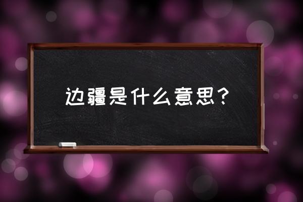 边境之地的后面是什么 边疆是什么意思？