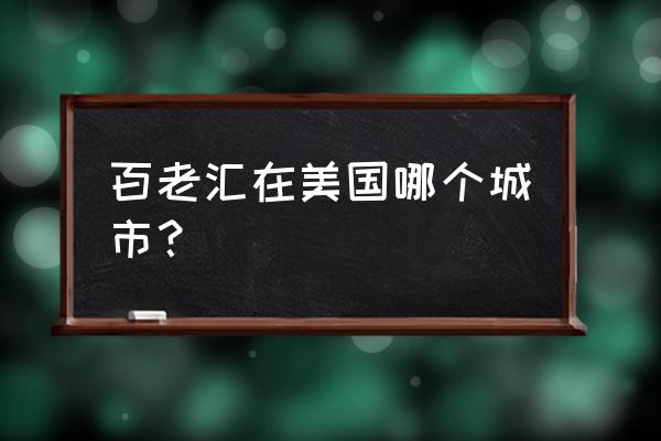 百老汇 百老汇在美国哪个城市？