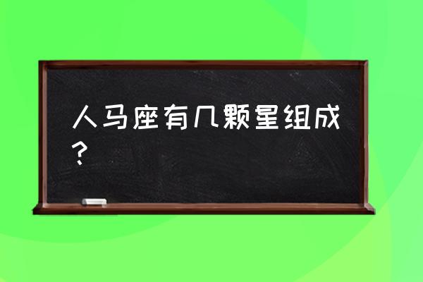 有没有人马座这个星座 人马座有几颗星组成？