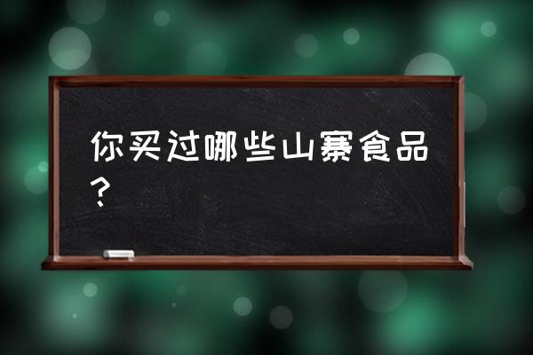 各种山寨食品大全 你买过哪些山寨食品？