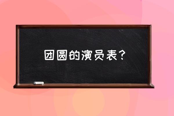 团圆演员表介绍 团圆的演员表？