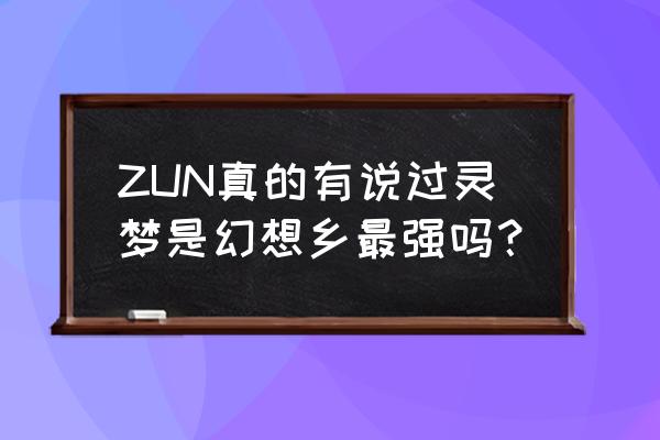 八意永琳年龄 ZUN真的有说过灵梦是幻想乡最强吗？