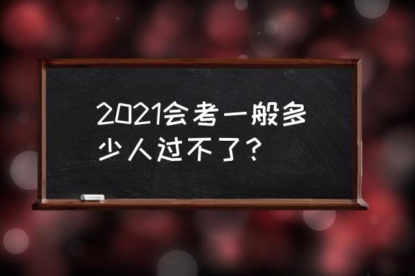 辽宁学考考试之窗 2021会考一般多少人过不了？