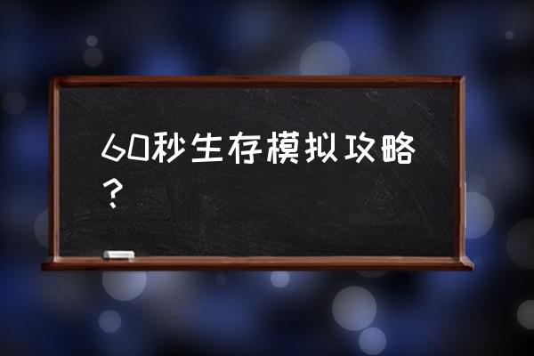 手机60秒攻略怎么拿东西 60秒生存模拟攻略？