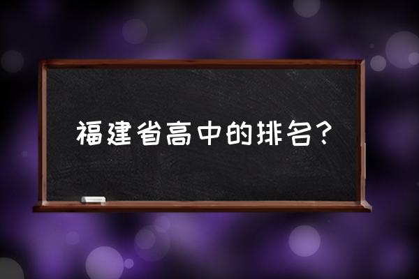 漳平一中福建省排名 福建省高中的排名？