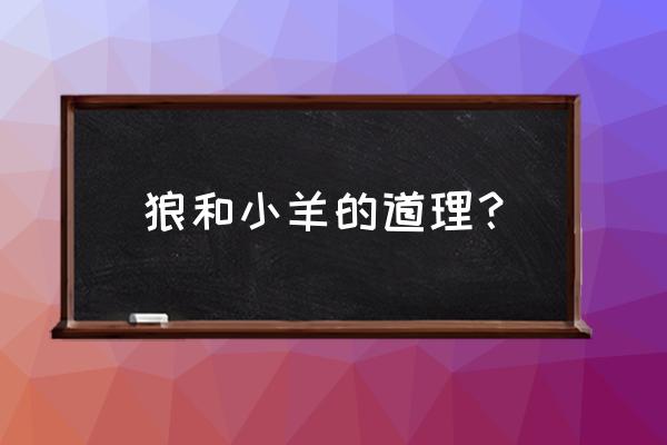 《狼和小羊》寓意 狼和小羊的道理？