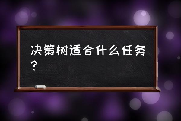 决策树分析法适用于 决策树适合什么任务？