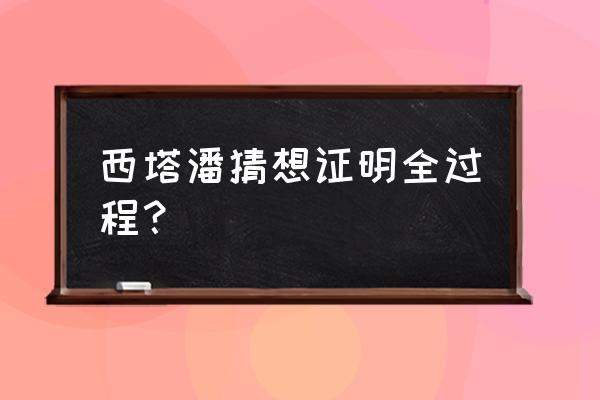 西塔潘猜想啥意思 西塔潘猜想证明全过程？