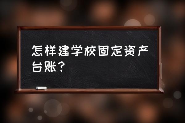 班级固定资产统计表 怎样建学校固定资产台账？