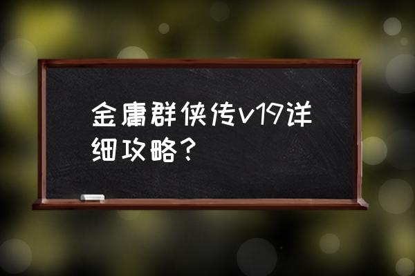 金庸群侠传详细攻略 金庸群侠传v19详细攻略？