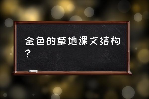 金色的草地是一篇什么文章 金色的草地课文结构？