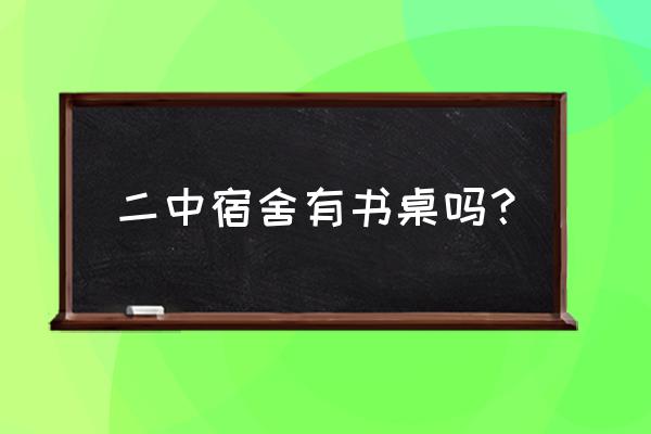 湖州二中什么水平 二中宿舍有书桌吗？