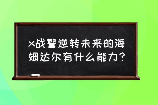 海姆达尔扮演者 x战警逆转未来的海姆达尔有什么能力？