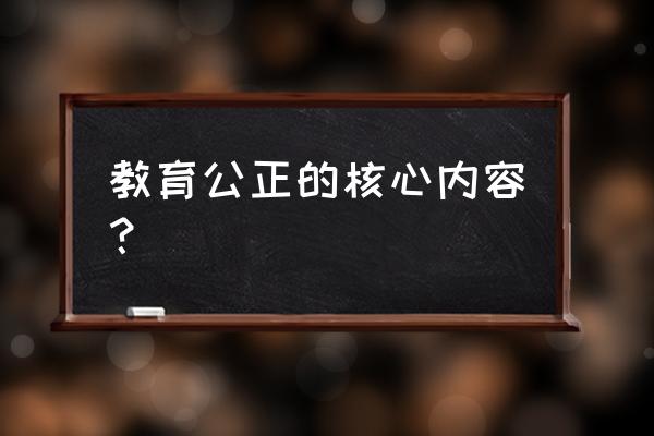 公正该如何是好内容概括 教育公正的核心内容？