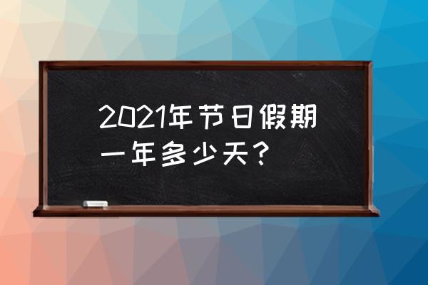 2021元旦放几天 2021年节日假期一年多少天？