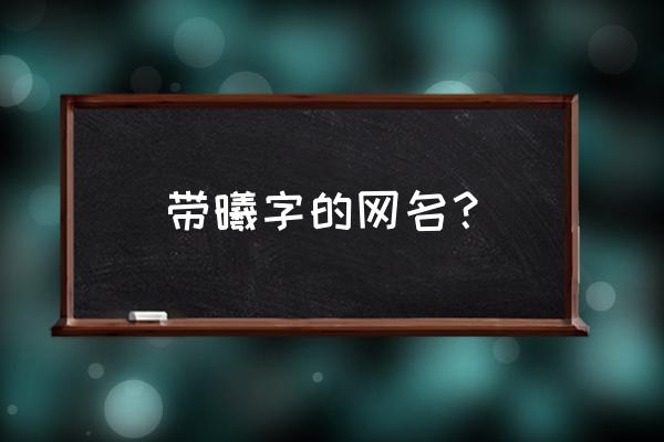 忘曦夹着电动棒跑步 带曦字的网名？