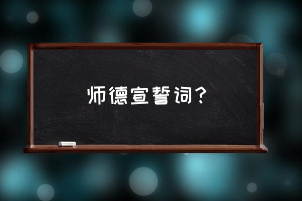 师德公开承诺书 师德宣誓词？