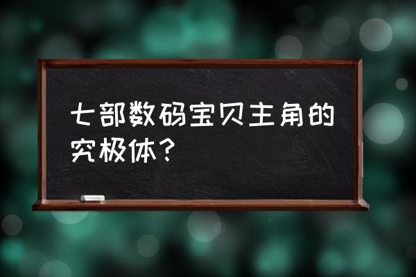 闪光暴龙兽x 七部数码宝贝主角的究极体？