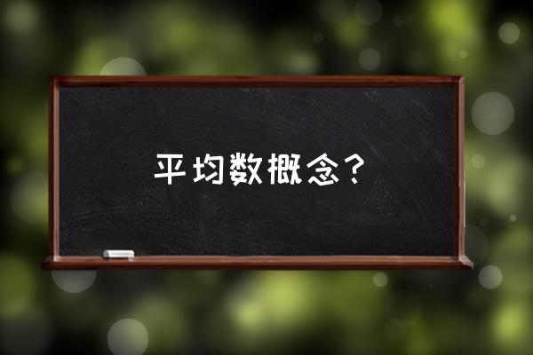 平均数是一个什么数 平均数概念？