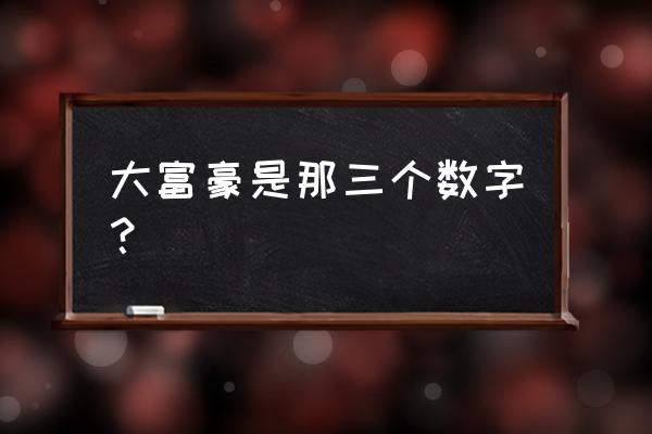 992222大富豪 大富豪是那三个数字？