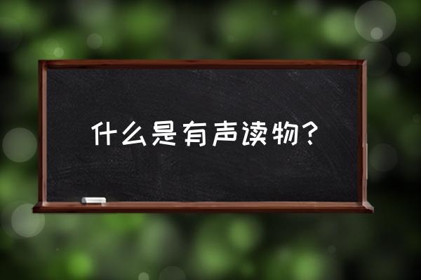 儿童有声读物的概念 什么是有声读物？