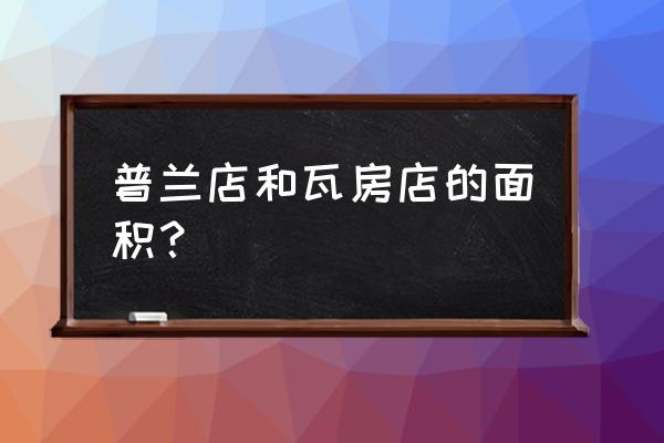 瓦房店市人口 普兰店和瓦房店的面积？