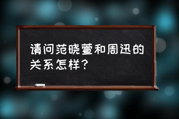 《我们》范晓萱周迅 请问范晓萱和周迅的关系怎样？