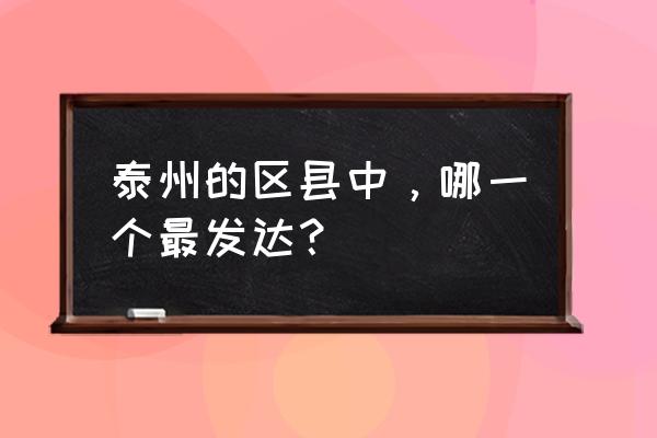 姜堰教育微信公众号 泰州的区县中，哪一个最发达？