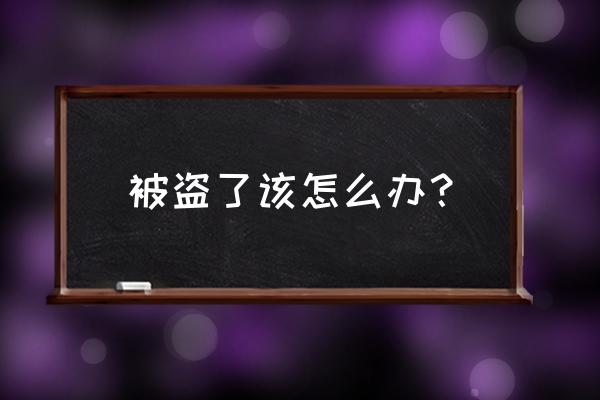 qq被盗了怎么办我来教你 被盗了该怎么办？