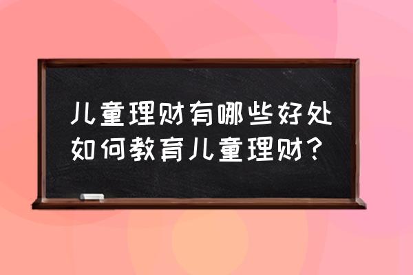 幼儿理财教育的意义 儿童理财有哪些好处如何教育儿童理财？