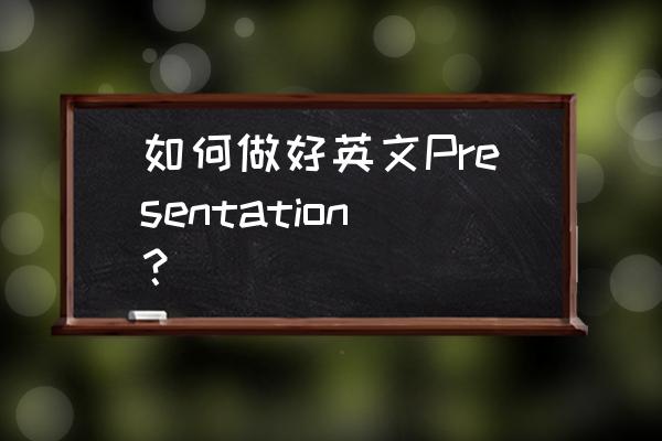 做presentation是啥 如何做好英文Presentation？