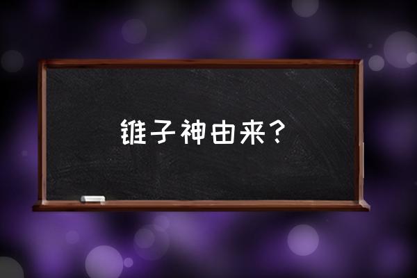 雷神的锤子叫什么名字 锥子神由来？