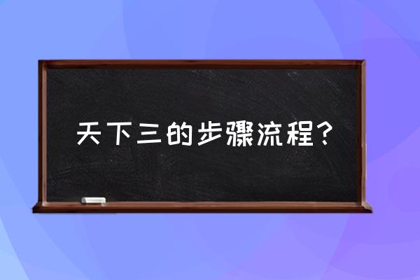 天下藏宝阁 天下三的步骤流程？